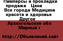 Памперсы и прокладки продажа › Цена ­ 300 - Все города Медицина, красота и здоровье » Другое   . Архангельская обл.,Мирный г.